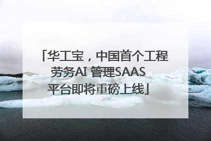 华工宝，中国首个工程劳务AI 管理SAAS平台即将重磅上线