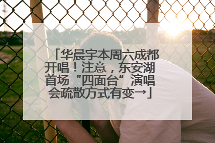 华晨宇本周六成都开唱！注意，东安湖首场“四面台”演唱会疏散方式有变→