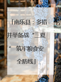南乐县：多措并举备战“三夏” 筑牢粮食安全防线