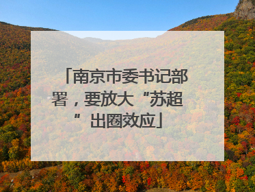 南京市委书记部署，要放大“苏超”出圈效应