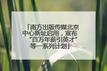 南方出版传媒北京中心新址启用，宣布“百万年薪引英才”等一系列计划