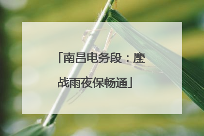 南昌电务段：鏖战雨夜保畅通
