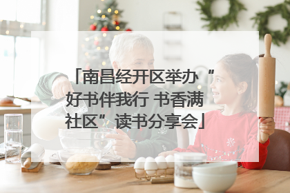南昌经开区举办“好书伴我行 书香满社区”读书分享会