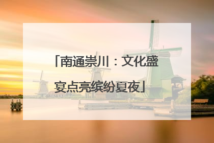 南通崇川：文化盛宴点亮缤纷夏夜