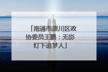南通市崇川区政协委员王鹏：无影灯下追梦人