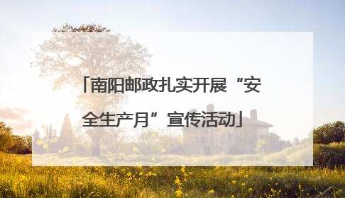 南阳邮政扎实开展“安全生产月”宣传活动