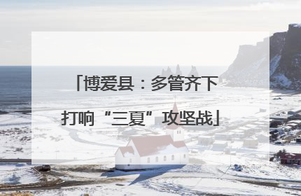 博爱县：多管齐下 打响“三夏”攻坚战