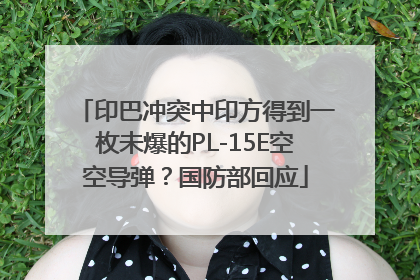 印巴冲突中印方得到一枚未爆的PL-15E空空导弹？国防部回应
