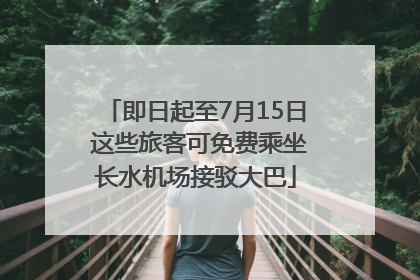 即日起至7月15日 这些旅客可免费乘坐长水机场接驳大巴