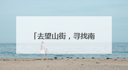 去望山街，寻找南京最美鸭血粉丝店