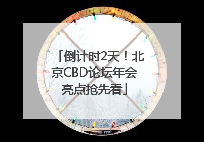 倒计时2天！北京CBD论坛年会亮点抢先看
