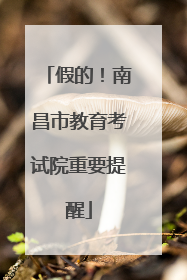 假的！南昌市教育考试院重要提醒