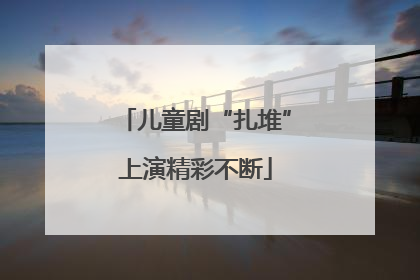 儿童剧“扎堆”上演精彩不断