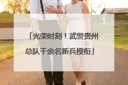 光荣时刻！武警贵州总队千余名新兵授衔