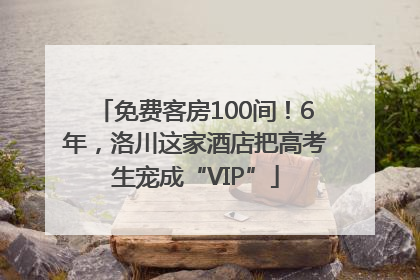 免费客房100间！6年，洛川这家酒店把高考生宠成“VIP”