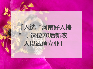 入选“河南好人榜”，这位70后新农人以诚信立业