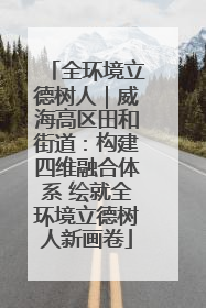 全环境立德树人｜威海高区田和街道：构建四维融合体系 绘就全环境立德树人新画卷
