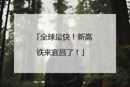 全球最快！新高铁来宜昌了！