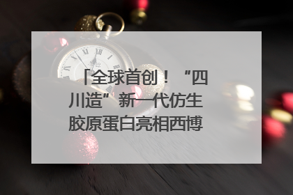 全球首创！“四川造”新一代仿生胶原蛋白亮相西博会｜探馆西博会