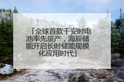 全球首款千安时电池率先量产，海辰储能开启长时储能规模化应用时代