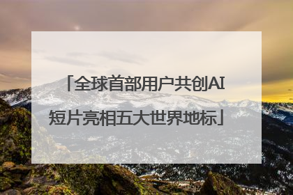 全球首部用户共创AI短片亮相五大世界地标