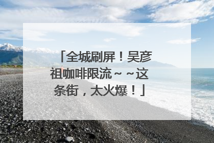 全城刷屏！吴彦祖咖啡限流～～这条街，太火爆！