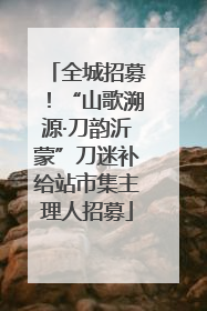 全城招募！“山歌溯源·刀韵沂蒙”刀迷补给站市集主理人招募
