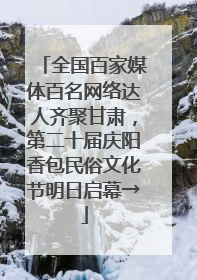 全国百家媒体百名网络达人齐聚甘肃，第二十届庆阳香包民俗文化节明日启幕→