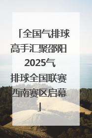 全国气排球高手汇聚邵阳 2025气排球全国联赛西南赛区启幕