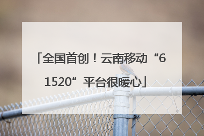 全国首创！云南移动“61520”平台很暖心