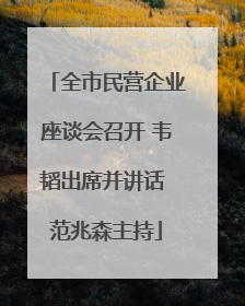 全市民营企业座谈会召开 韦韬出席并讲话 范兆森主持