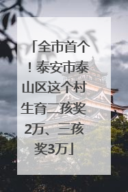 全市首个！泰安市泰山区这个村生育二孩奖2万、三孩奖3万