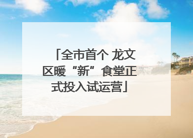 全市首个 龙文区暖“新”食堂正式投入试运营