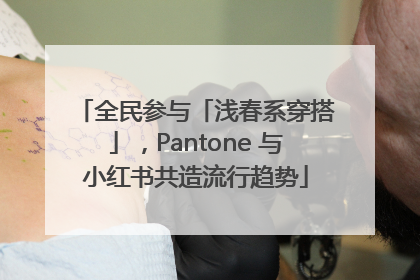 全民参与「浅春系穿搭」，Pantone 与小红书共造流行趋势