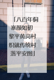 八百年侗寨颜如初 黎平黄岗村织就传统村落平安图