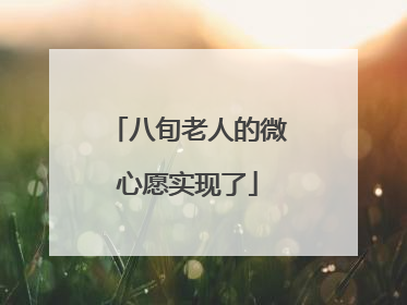 八旬老人的微心愿实现了