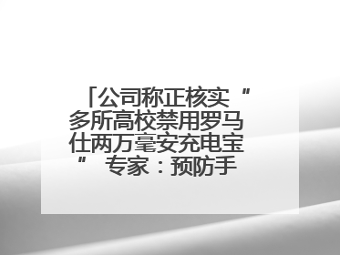 公司称正核实“多所高校禁用罗马仕两万毫安充电宝” 专家：预防手机没电选中等体积产品即可