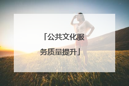 公共文化服务质量提升