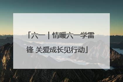 六一｜情暖六一学雷锋 关爱成长见行动