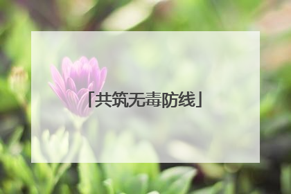 共筑无毒防线