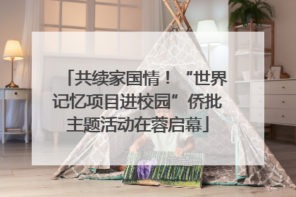 共续家国情！“世界记忆项目进校园”侨批主题活动在蓉启幕