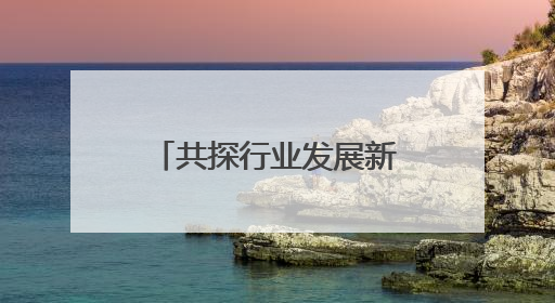 共探行业发展新路径，广州市网络直播行业高质量发展分享活动举办