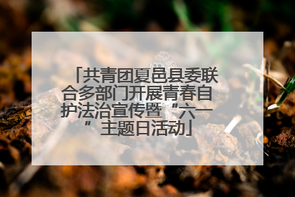 共青团夏邑县委联合多部门开展青春自护法治宣传暨“六一”主题日活动