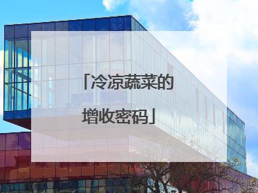冷凉蔬菜的增收密码