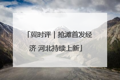 冀时评｜抢滩首发经济 河北持续上新