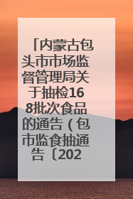 内蒙古包头市市场监督管理局关于抽检168批次食品的通告（包市监食抽通告〔2025〕3号）