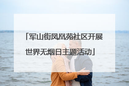 军山街凤凰苑社区开展世界无烟日主题活动