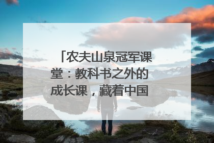 农夫山泉冠军课堂：教科书之外的成长课，藏着中国体育的薪火传承