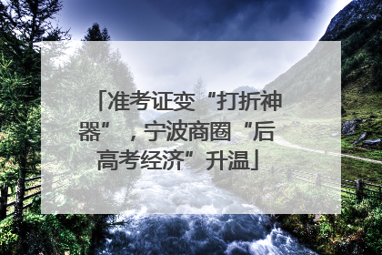 准考证变“打折神器”，宁波商圈“后高考经济”升温