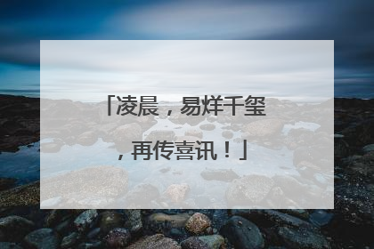 凌晨，易烊千玺，再传喜讯！